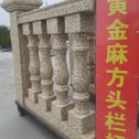 长治 黄金麻花岗岩方光栏杆花瓶柱将军柱