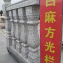 长治 白麻花岗岩方光栏杆花瓶柱将军柱