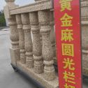 长治 黄金麻花岗岩圆光栏杆花瓶柱将军柱