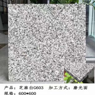 长治芝麻白光面