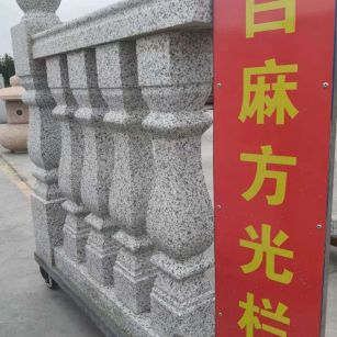 长治 白麻花岗岩方光栏杆花瓶柱将军柱