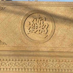 长治 大型黄金麻花岗岩照壁，屏风，影壁（招财进宝）