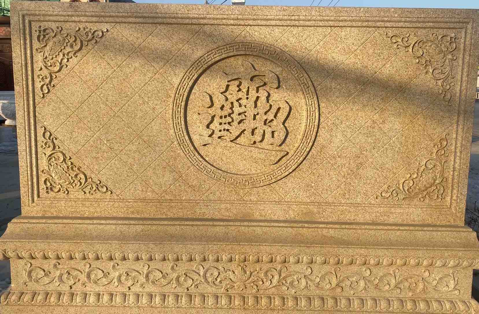 长治 大型黄金麻花岗岩照壁，屏风，影壁（招财进宝）